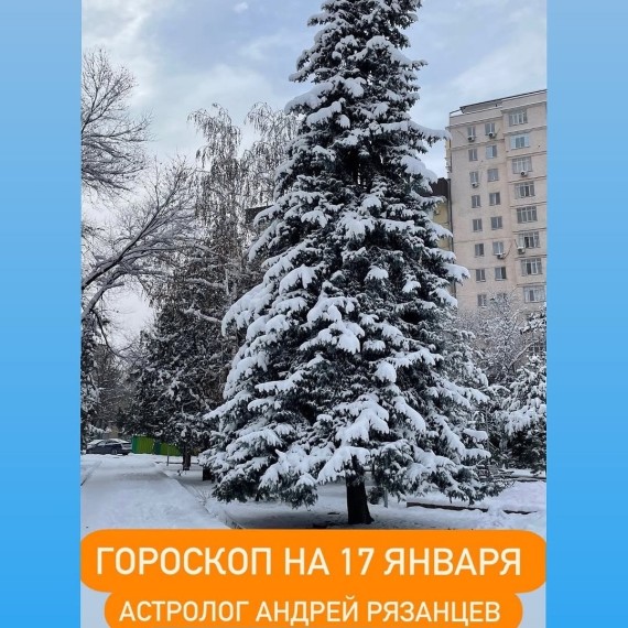 Гороскоп для всех знаков зодиака 17.01.2024