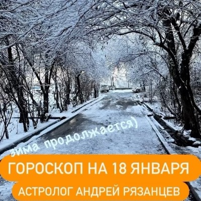 Гороскоп для всех знаков зодиака 18.01.2024