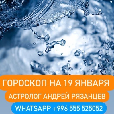 Гороскоп для всех знаков зодиака 19.01.2024