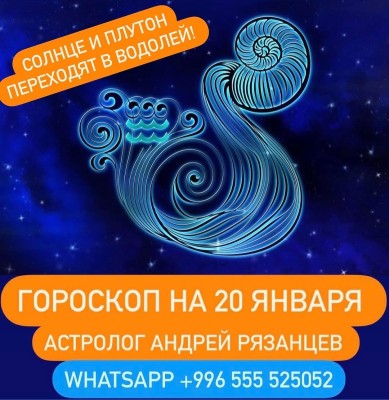 Гороскоп для всех знаков зодиака 20.01.2024