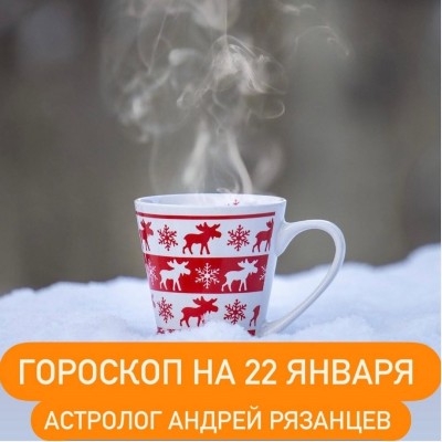 Гороскоп для всех знаков зодиака 22.01.2024