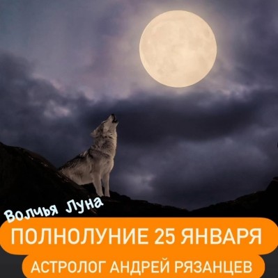 Полнолуние 25.01.2024