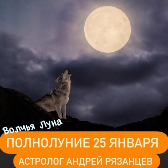 Полнолуние 25.01.2024