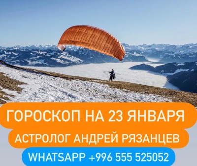 Гороскоп для всех знаков зодиака 23.01.2024
