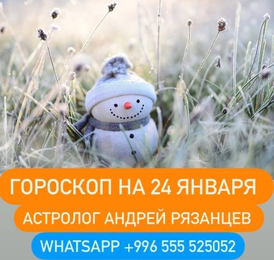 Гороскоп для всех знаков зодиака 24.01.2024