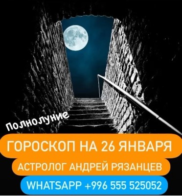 Гороскоп для всех знаков зодиака 25.01.2024