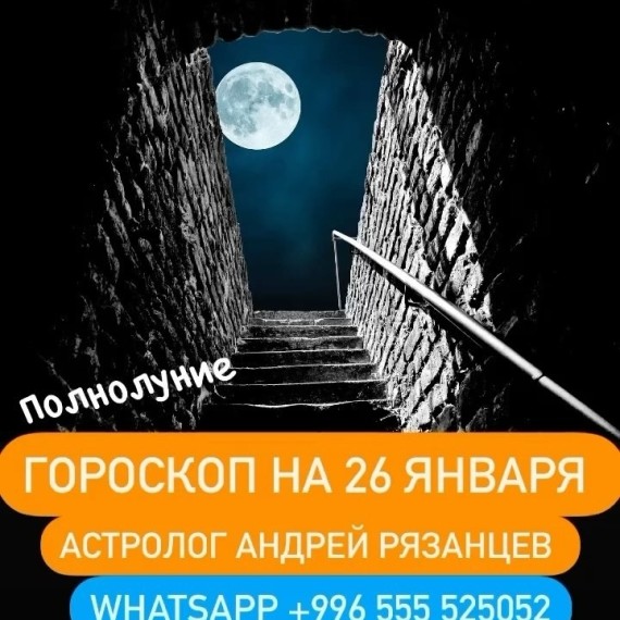Гороскоп для всех знаков зодиака 26.01.2024