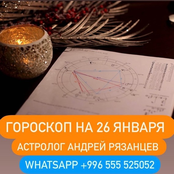 Гороскоп для всех знаков зодиака 26.01.2024