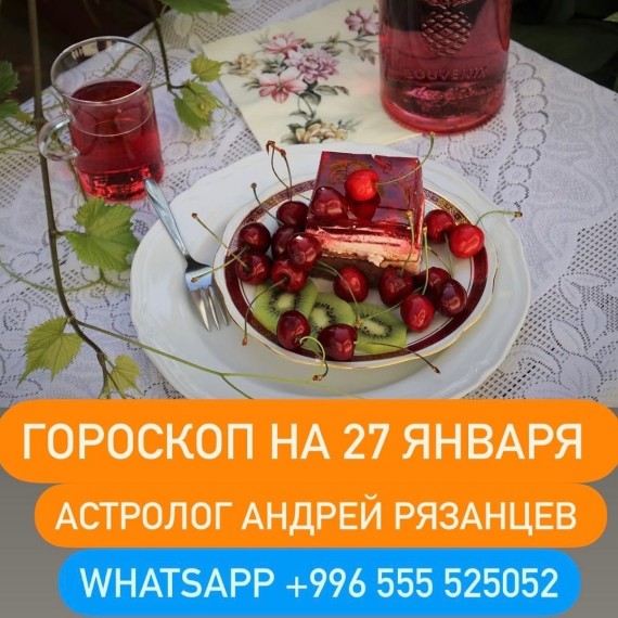 Гороскоп для всех знаков зодиака 27.01.2024