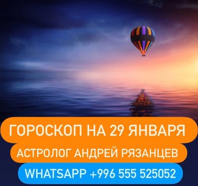Гороскоп для всех знаков зодиака 29.01.2024