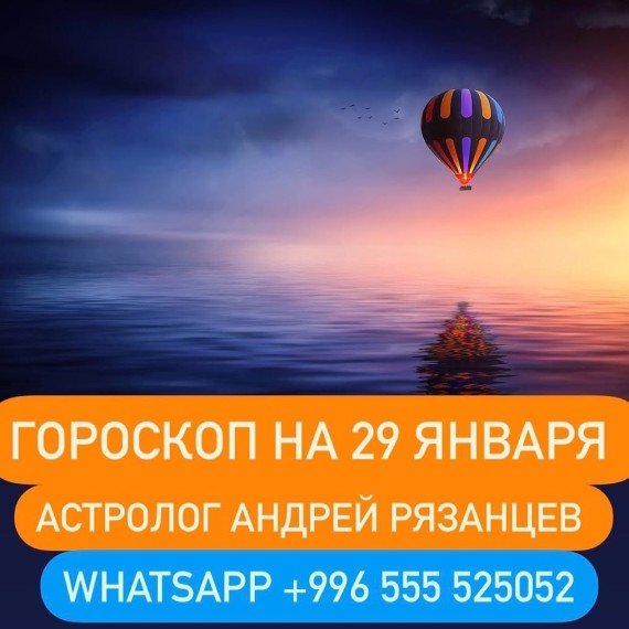 Гороскоп для всех знаков зодиака 29.01.2024