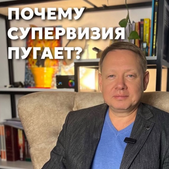 Почему супервизия пугает?