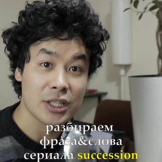 Разбираем фразы и слова на английском из сериала succession