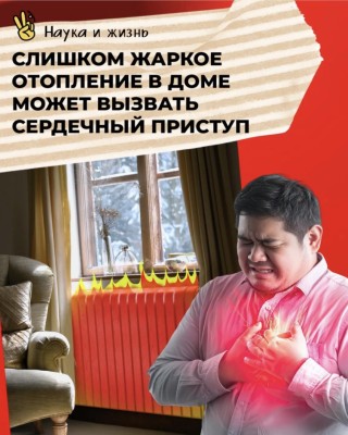 Слишком жаркое отопление в доме, может вызвать сердченый приступ