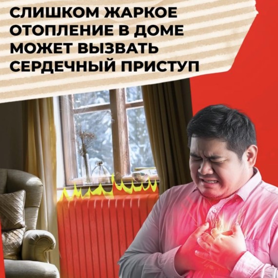 Слишком жаркое отопление в доме, может вызвать сердченый приступ