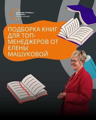 Подборка книг для ТОП-менеджеров от Елены Машуковой