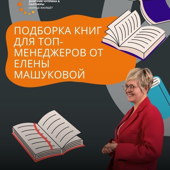 Подборка книг для ТОП-менеджеров от Елены Машуковой