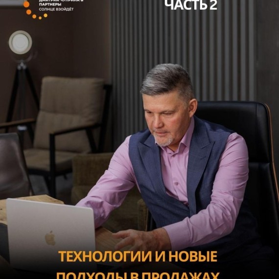 Технологии и новые подходы в продажах