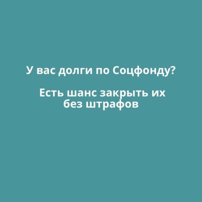 Как закрыть долги перед Соцфондом без штрафов?
