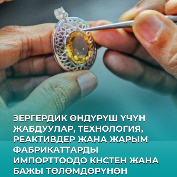 В КР отменяют НДС и таможенные пошлины на импорт для ювелирного производства