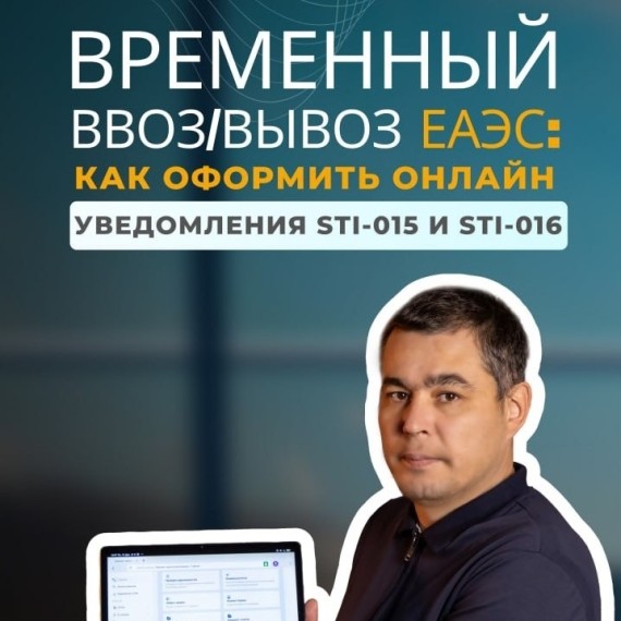 Как подать и закрыть уведомление STI-015 онлайн через модуль «ЕАЭС»?