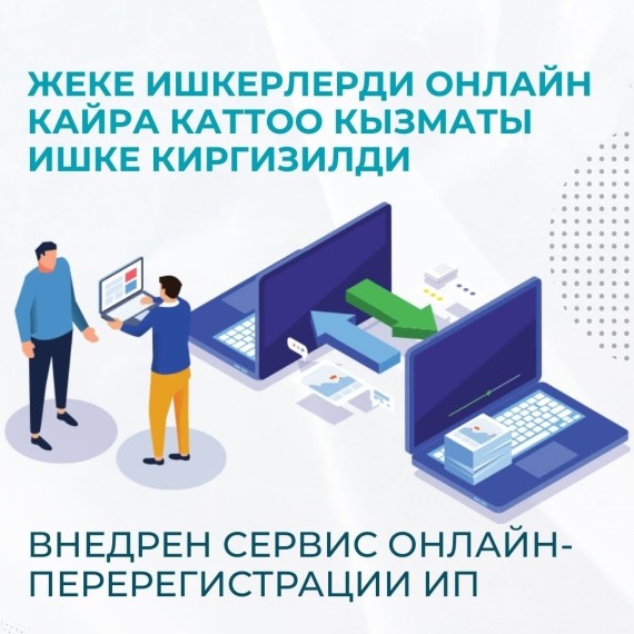 Цифровизация ГНС: внедрен сервис онлайн-перерегистрации ИП