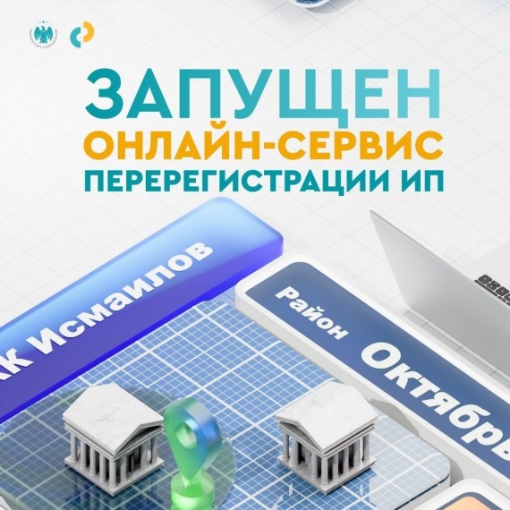 Перерегистрация ИП в Кыргызстане теперь полностью онлайн