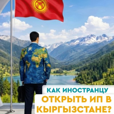 Как иностранцу легально работать в Кыргызстане: регистрация ИП