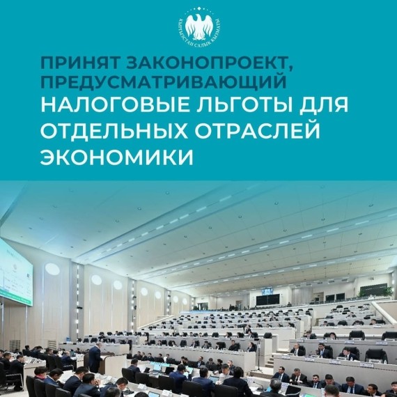 Жогорку Кенеш принял законопроект о налоговых льготах для отдельных отраслей экономики