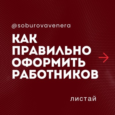 Как правильно оформить сотрудников?