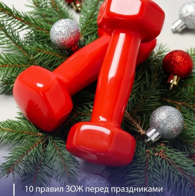 10 правил ЗОЖ перед праздниками