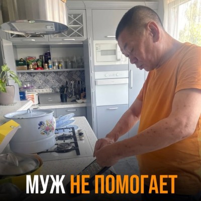Муж не помогает по дому?