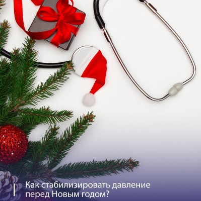 Как стабилизировать давление перед Новым годом?