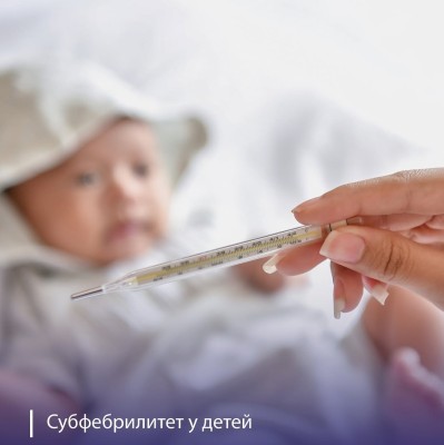  Что такое субфебрилитет у детей?