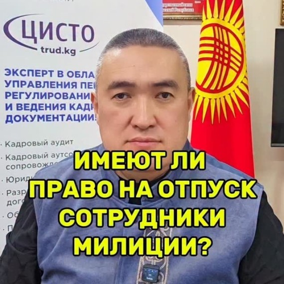 Сколько дней отпуска положено сотрудникам правоохранительных органов в КР?