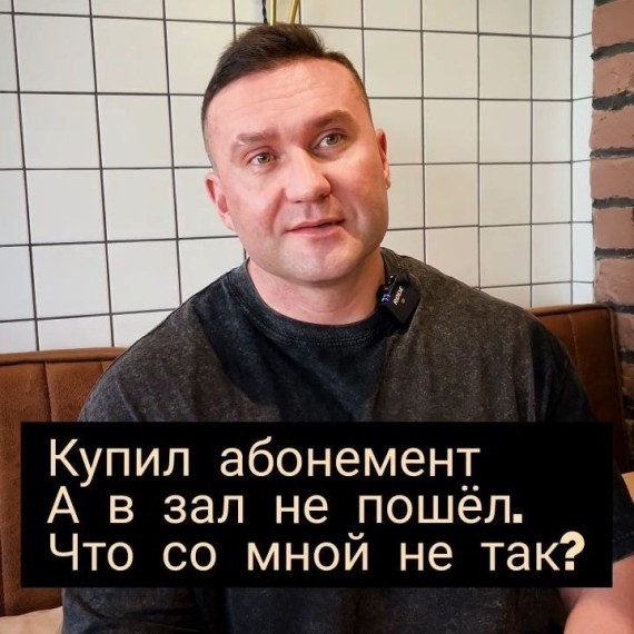 Купил абонемент и не пошел в зал. Что со мной не так?