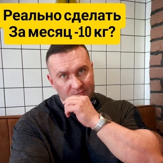 Можно ли скинуть -10 кг за месяц?
