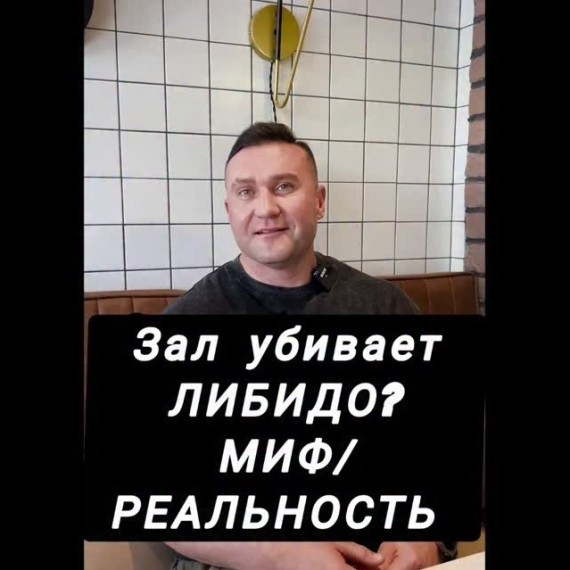 Правда ли, что зал убивает либидо?
