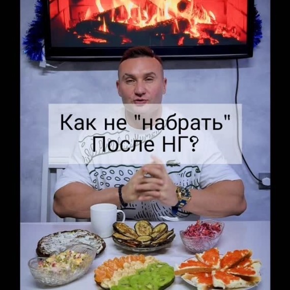 Как не набрать вес после Нового года?