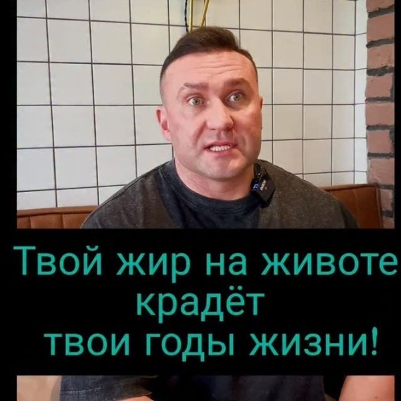 Жир на животе крадет годы твоей жизни!
