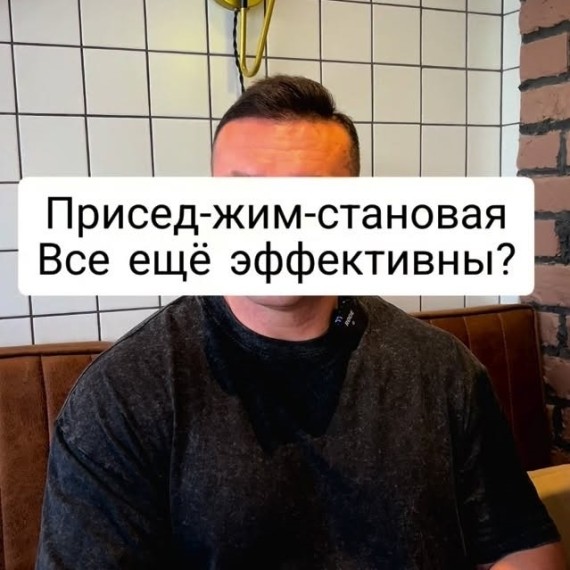 Эффективно ли еще присед-жим-становая?