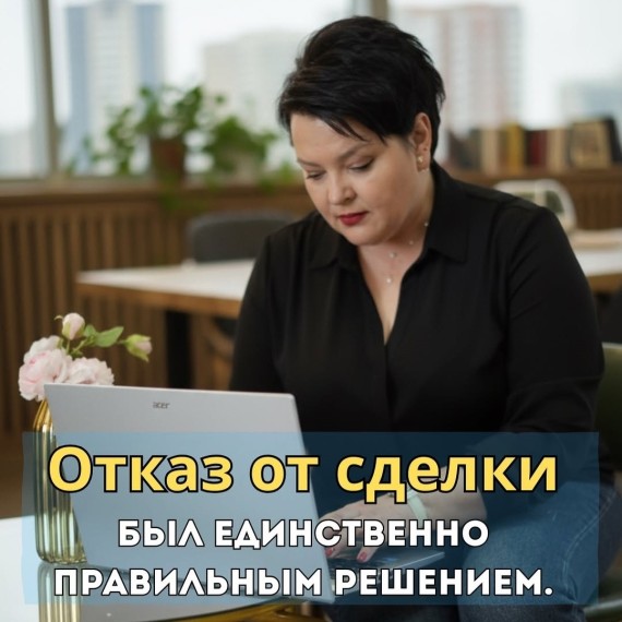 Когда сделку нужно остановить: реальные кейсы из практики