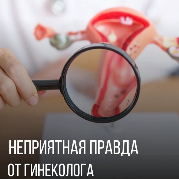 Неприятная правда от гинеколога