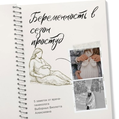 Беременность в сезон простуд