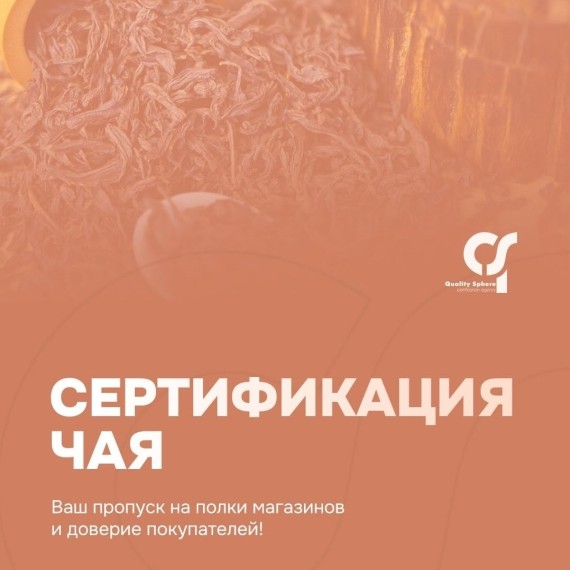 Сертификация чая. Что нужно знать?