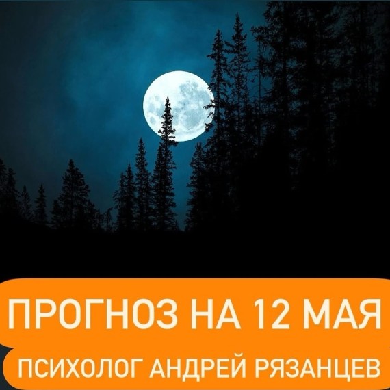 Гороскоп для всех знаков зодиака 12.05.2025