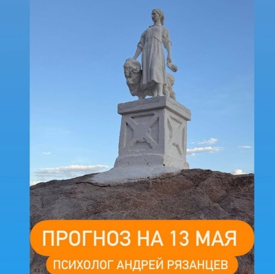 Гороскоп для всех знаков зодиака 13.05.2025
