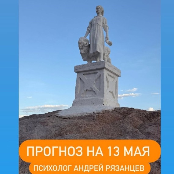 Гороскоп для всех знаков зодиака 13.05.2025