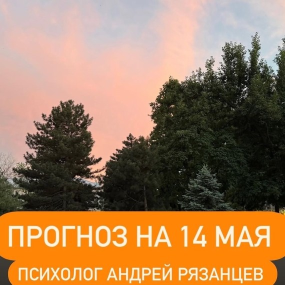 Гороскоп для всех знаков зодиака 14.05.2025