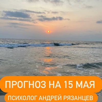 Гороскоп для всех знаков зодиака 15.05.2025